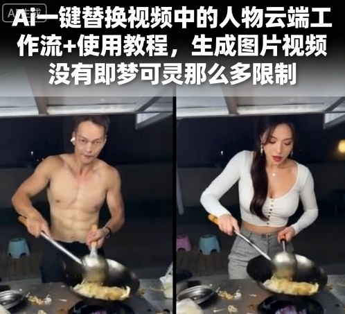 Ai一键替换视频中的人物云端工作流+使用教程，生成图片视频没有即梦可灵那么多限制-佳佳云创网