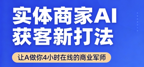 实体商家AI获客新打法【2025年9月】​让AI做你24小时在线的商业军师，效率开挂，甩开盲目摸索-佳佳云创网