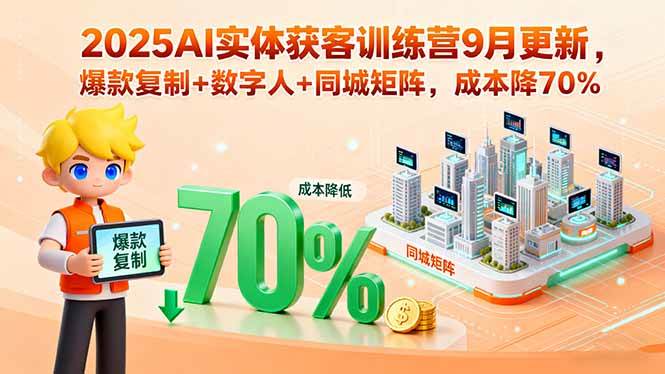 （15975期）2025AI实体获客训练营9月更新，爆款复制+数字人+同城矩阵，成本降70%-佳佳云创网