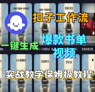 Coze扣子工作流一键生成爆款书单视频，实战保姆级教程-佳佳云创网