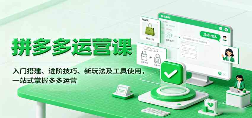 拼多多运营课，入门搭建、进阶技巧、新玩法及工具使用，一站式掌握多多运营-佳佳云创网