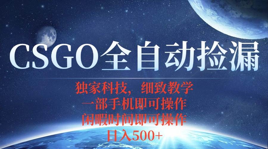 （15979期）CSGO自动捡漏项目，最新独家玩法，不用挂机不用玩游戏，一个手机即可操…-佳佳云创网