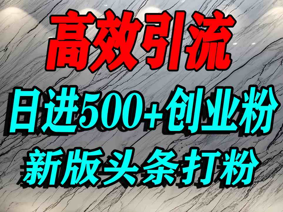 今日头条打创业粉，一篇文章就能引流几百个精准创业粉，日进500+精准流量-佳佳云创网
