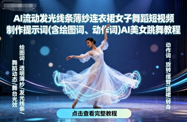 AI流动发光线条薄纱连衣裙女子舞蹈短视频制作提示词(含绘图词、动作词)AI美女跳舞教程-佳佳云创网