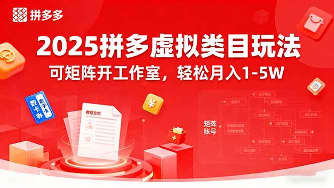 （15986期）2025拼多多虚拟类目玩法，可矩阵开工作室，轻松月入1-5W-佳佳云创网