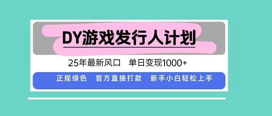 （15985期）DY游戏发行人计划，25年最新风口，单日变现1000+-佳佳云创网