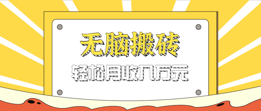 无脑搬砖天涯论坛神帖引流变现虚拟项目，一条龙实操玩法实操一天200+【附资源】-佳佳云创网