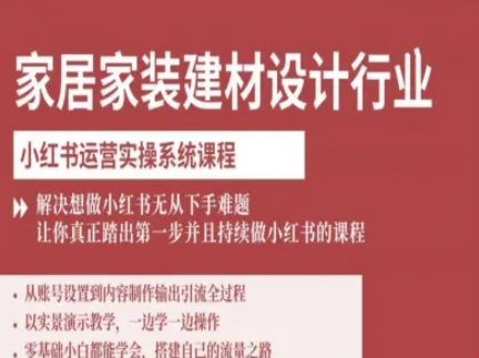 家居家装建材设计行业小红书运营实操系统课程，解决想做小红书无从下手难题让你真正踏出第一步-佳佳云创网