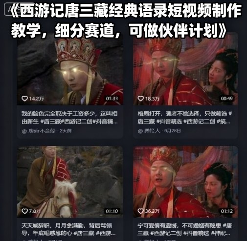西游记唐三藏经典语录短视频制作教学，细分赛道，可做伙伴计划-佳佳云创网