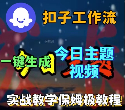 Coze扣子工作流一键生成今日话题视频，实战保姆级教程-佳佳云创网