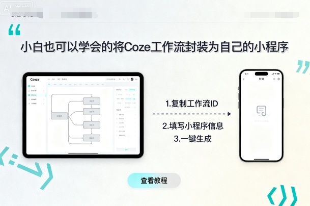 小白也可以学会的将coze工作流封装为自己的小程序-佳佳云创网