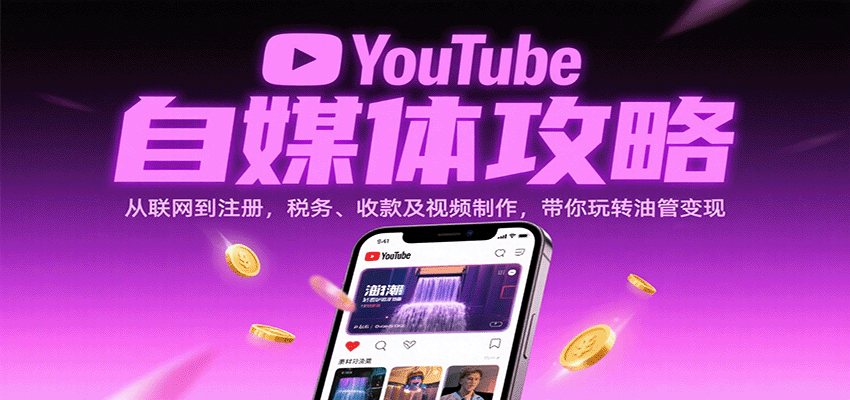 YouTube自媒体攻略：从联网到注册，税务、收款及视频制作，带你玩转油管变现-佳佳云创网