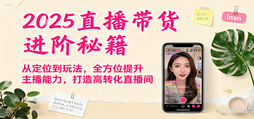 2025直播带货进阶秘籍，从定位到玩法，全方位提升主播能力，打造高转化直播间-佳佳云创网