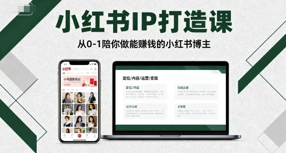 小红书IP打造课，从0-1陪你做能賺钱小红书博主-佳佳云创网