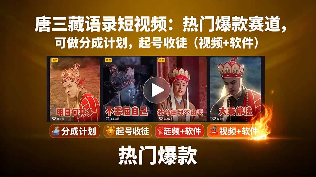 （15994期）唐三藏语录短视频：热门爆款赛道，可做分成计划，起号收徒（视频+软件）-佳佳云创网