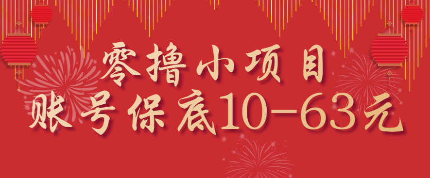 零撸小项目，一个账号保底10-63元，适合新手小白操作，能多账号领低保-佳佳云创网