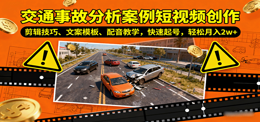 交通事故分析案例短视频创作，剪辑技巧、文案模板、配音教学，快速起号，轻松月入2w+-佳佳云创网