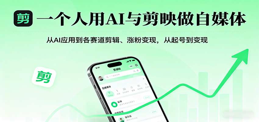 一个人用AI与剪映做自媒体，从AI应用到各赛道剪辑、涨粉变现，从起号到变现-佳佳云创网