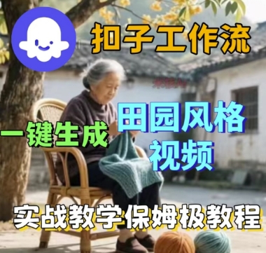 coze扣子工作流一键生成田园风格视频，实战教学保姆级教程-佳佳云创网