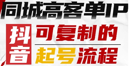 抖音同城高客单IP—可复制的起号流程-佳佳云创网