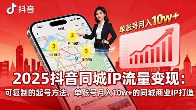 （16000期）2025同城IP流量变现：可复制的起号方法，单账号月入10w+的同城商业IP打造-佳佳云创网