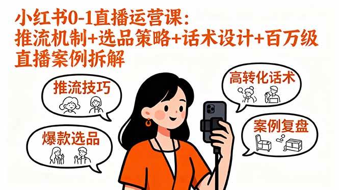 （16002期）小红书0-1直播运营课：推流机制+选品策略+话术设计+百万级直播案例拆解-佳佳云创网