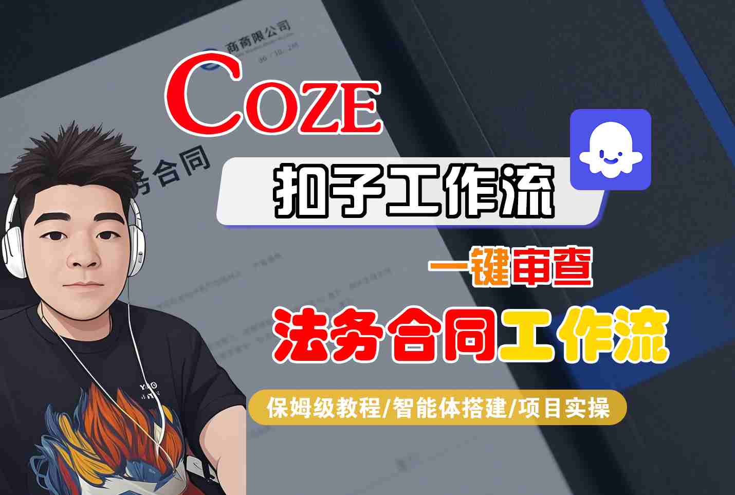Coze扣子智能体工作流一键审查“法务合同“工作流，全流程保姆级教学-佳佳云创网