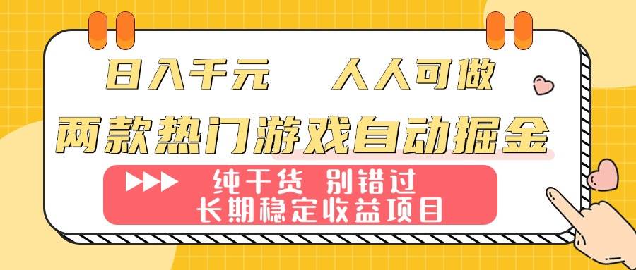 （16005期）两款热门游戏自动掘金：日入千元，人人可做，纯干货，长期稳定收益项目！-佳佳云创网
