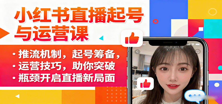 小红书直播起号与运营课：推流机制，起号筹备，运营技巧，助你突破瓶颈开启直播新局面-佳佳云创网