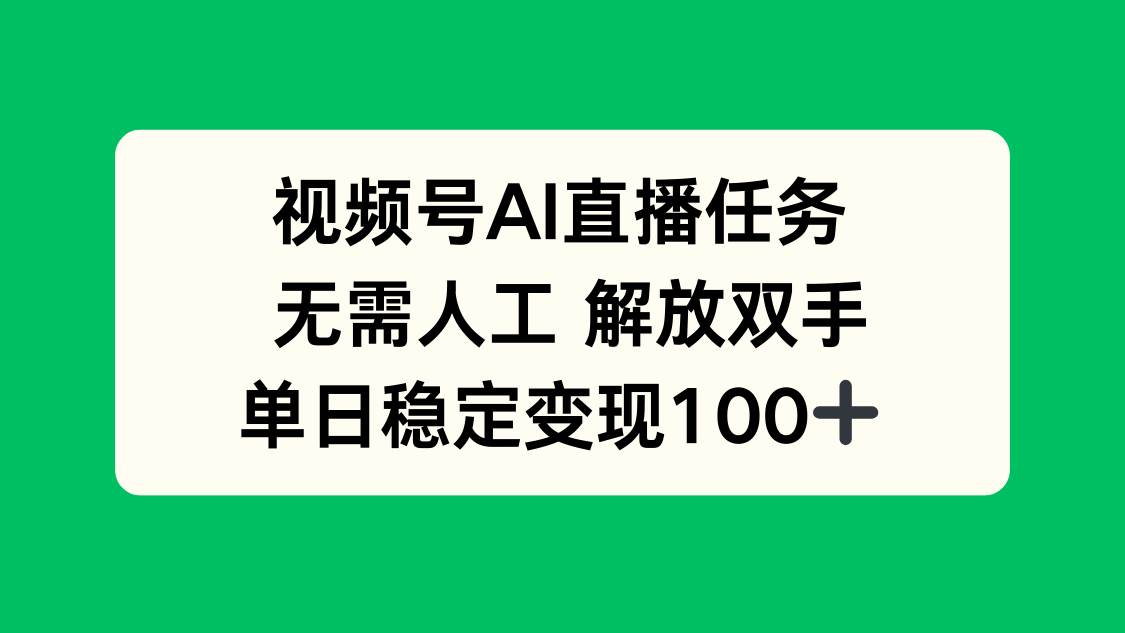 （16006期）视频号AI直播任务，无需人工，解放双手，当天变现100+-佳佳云创网