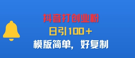 抖音打创业粉，日引100＋，模版简单，好复制-佳佳云创网