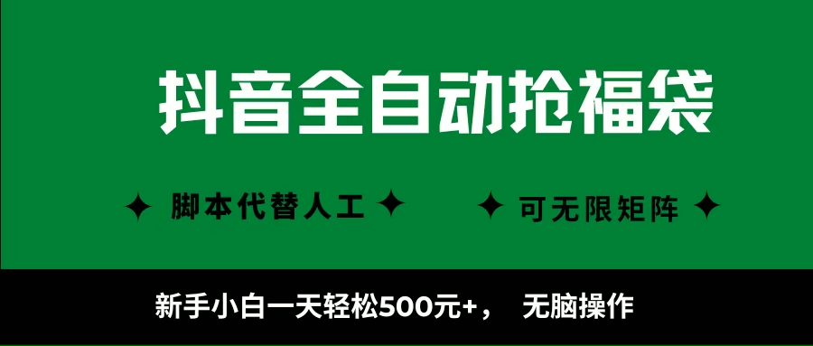 （16008期）抖音全自动抢福袋项目，新手小白一天轻松500+，无脑操作 ，看完直接可以上手-佳佳云创网