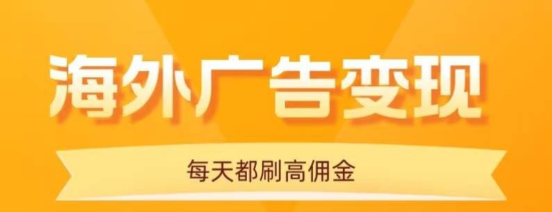 （16016期）用手机看海外广告，每天10分钟，单机日入20+，无需养鸡，可放大操作-佳佳云创网