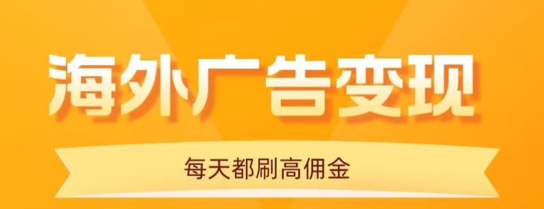 用手机看海外广告，每天10分钟，单机日入20+，无需养鸡，保姆级教程-佳佳云创网