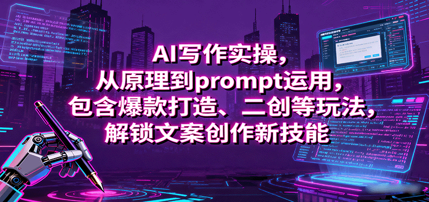 AI写作实操，从原理到prompt运用，包含爆款打造、二创等玩法，解锁文案创作新技能-佳佳云创网