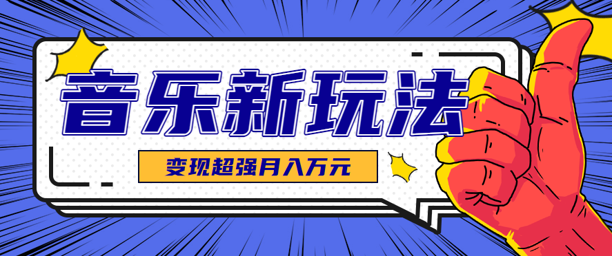 发财赛道！单条27万点赞，涨粉23万的AI音乐新玩法，推广接单+技术教学变现超强-佳佳云创网