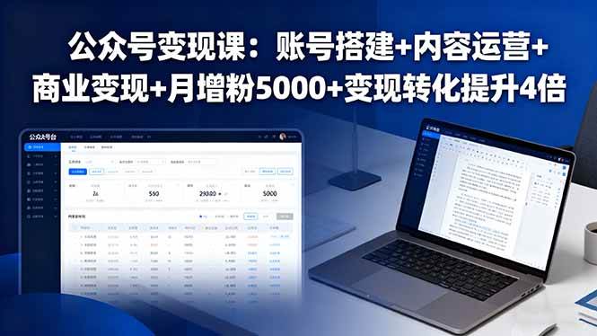 （16027期）公众号变现课：账号搭建+内容运营+商业变现+月增粉5000+变现转化提升4倍-佳佳云创网