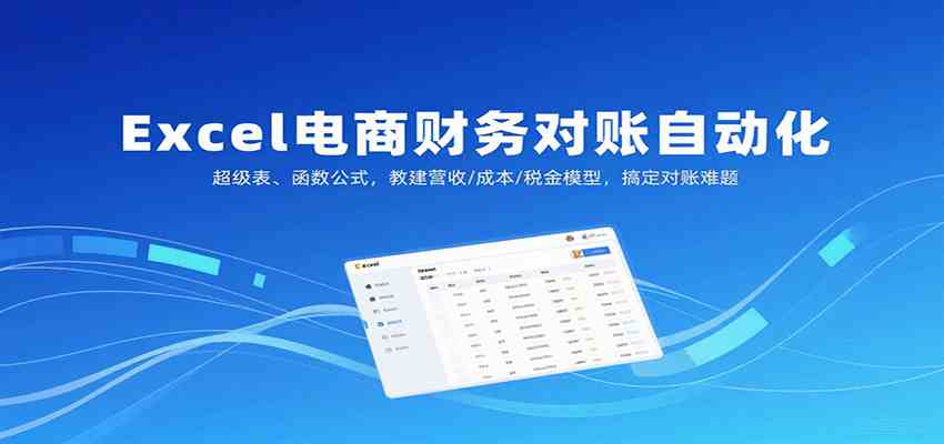 Excel电商财务对账自动化，超级表、函数公式，教建营收/成本/税金模型，搞定对账难题-佳佳云创网