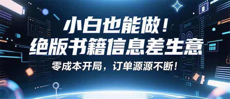 （16028期）小红书冷门项目：一本绝版书，轻松赚99元，月入2W＋不是梦！-佳佳云创网