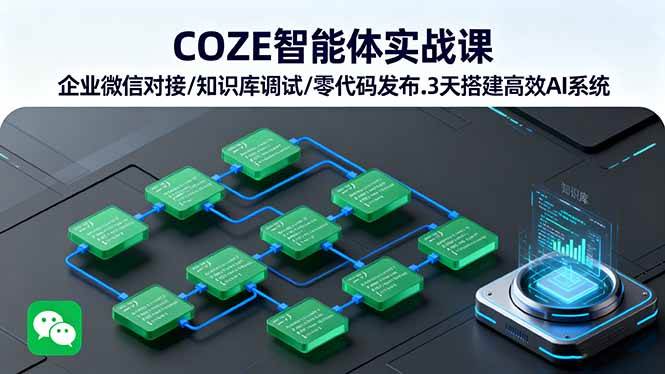 （16033期）COZE智能体实战课 企业微信对接/知识库调试/零代码发布.3天搭建高效AI系统-佳佳云创网