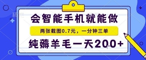 手机项目，二十秒一单，纯薅羊毛一天2张+做就有【揭秘】-佳佳云创网