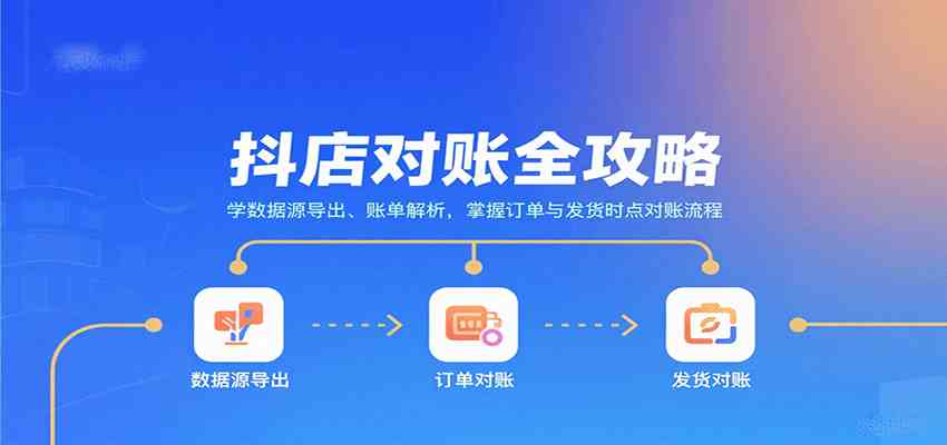抖店对账全攻略：学数据源导出、账单解析，掌握订单与发货时点对账流程-佳佳云创网