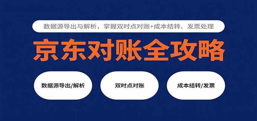 京东对账全攻略：数据源导出与解析，掌握双时点对账+成本结转、发票处理-佳佳云创网