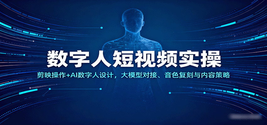 数字人短视频实操，剪映操作+AI数字人设计，大模型对接、音色复刻与内容策略-佳佳云创网