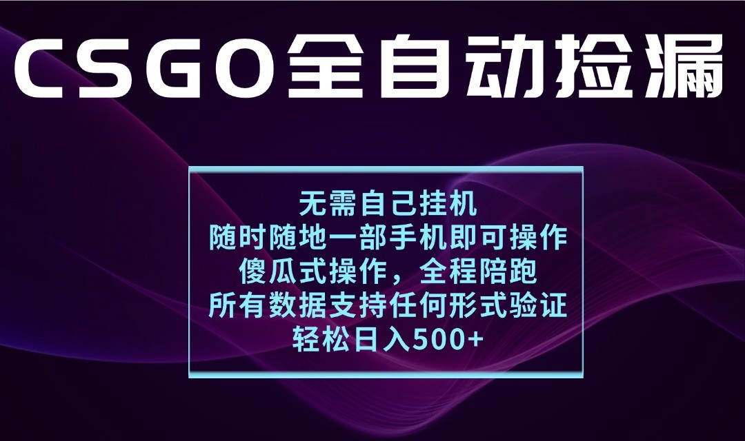 游戏交易平台全自动捡漏，一个手机月入1W+，操作简单易上手，支持验证【揭秘】-佳佳云创网