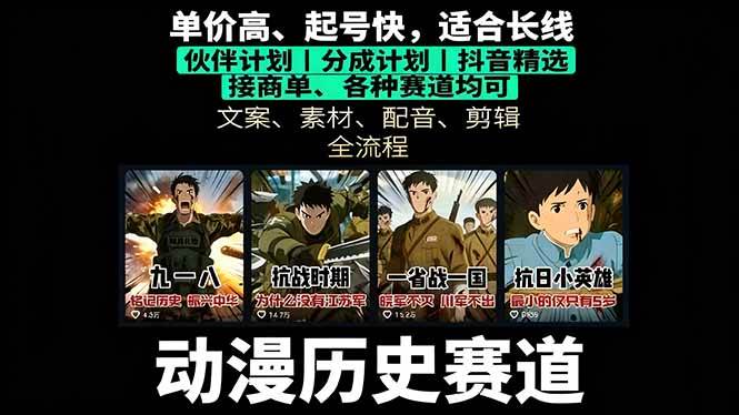 （16048期）历史动漫赛道撸分成：起号、文案、素材、配音、剪辑，单视频收益破万-佳佳云创网