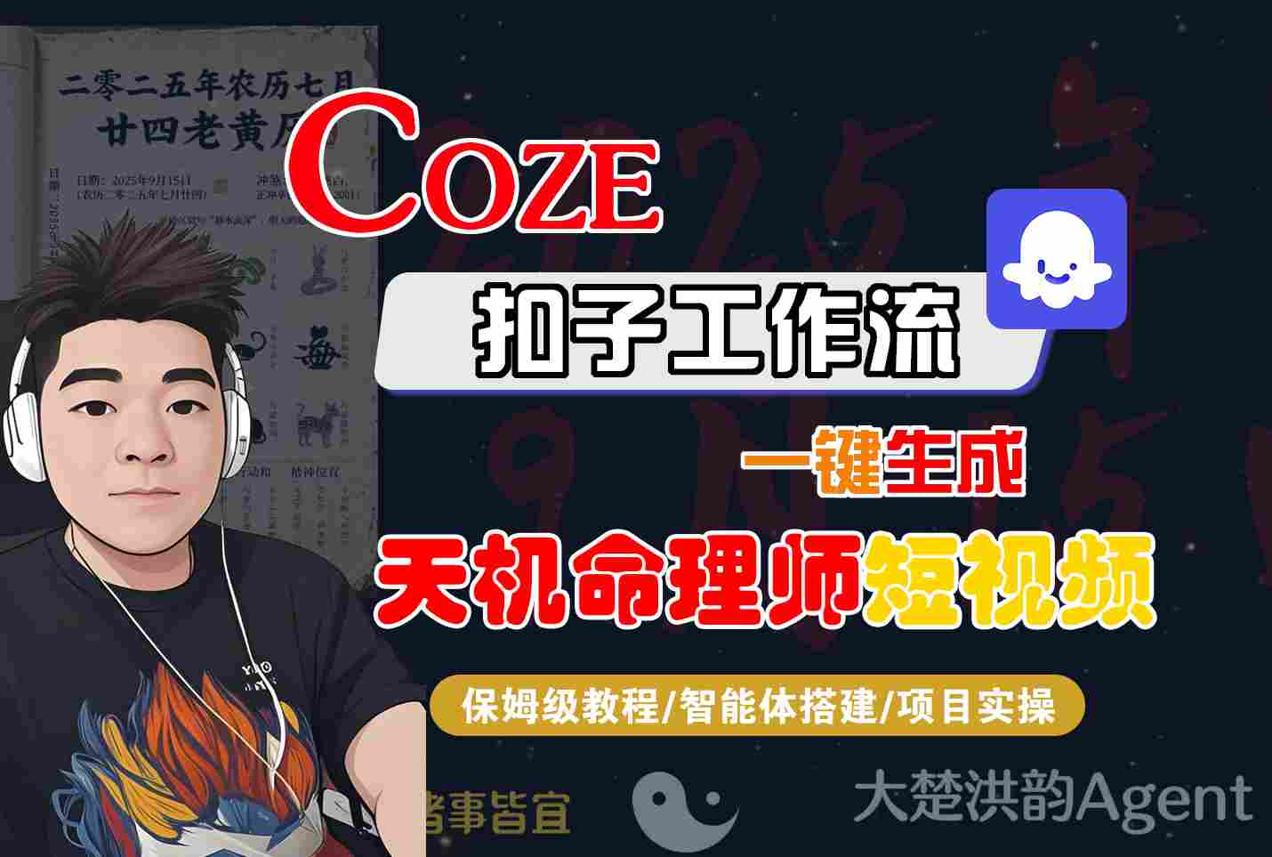 Coze扣子智能体工作流一键生成“天机命理师“短视频，全流程保姆级教学-佳佳云创网