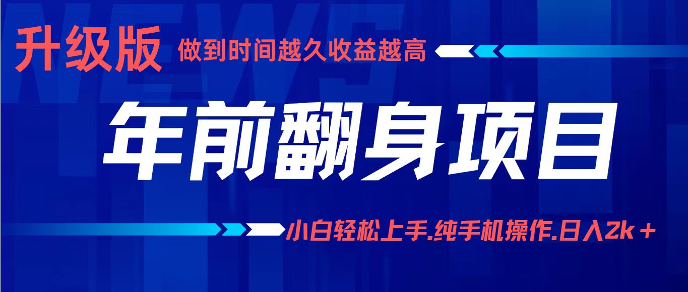 年前翻身项目，新手小白月入3w+，纯手机一条龙实操玩法-佳佳云创网