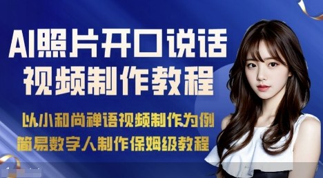 AI绘画照片开口说话视频制作保姆级教程（简易数字人制作教程）-佳佳云创网