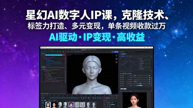 （16051期）星幻AI数字人IP课，克隆技术、标签力打造、多元变现，单条视频收款过万-佳佳云创网
